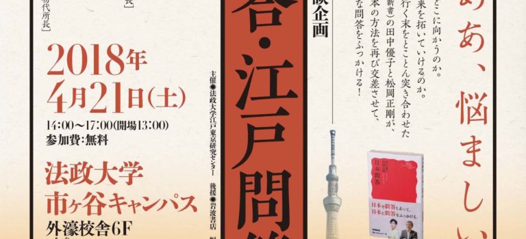 【お知らせ】日本問答・江戸問答　江戸東京研究センター主催のシンポジウムを開催いたします。 (要参加申込) ております