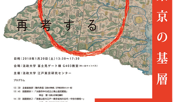 【お知らせ】シンポジウム「江戸東京の基層／古代・中世の原風景を再考する」江戸東京研究センター主催のシンポジウムを開催いたします。 2018年1月20日