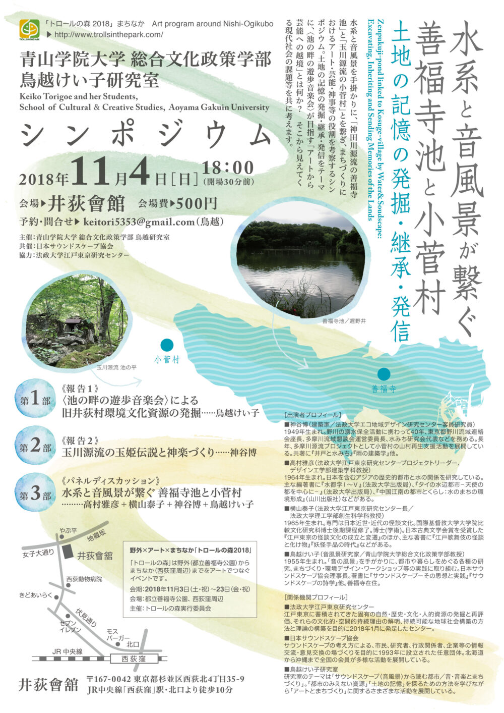 【関連イベントのお知らせです】シンポジウム「水系と音風景が繋ぐ 善福寺池と小菅村～土地の記憶を発掘・継承・発信～」を開催いたします（2018年11月4日）