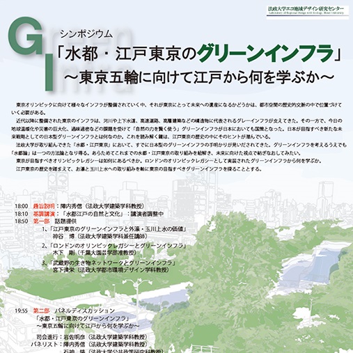 【お知らせ】シンポジウム「水都・江戸東京のグリーンインフラ」 ～東京五輪に向けて江戸から何を学ぶか～2017年7月11日