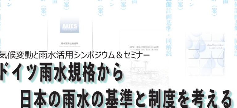 【お知らせ】気候変動と雨水活用シンポジウム＆セミナー 「ドイツ雨水規格から日本の雨水の基準と制度を考える」を開催します 2020年2月19日