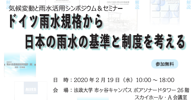 【開催報告】気候変動と雨水活用シンポジウム＆セミナー「ドイツ雨水規格から日本の雨水の基準と制度を考える」を開催いたしました（2020年2月19日）