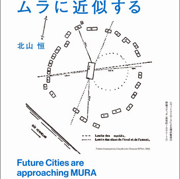 【お知らせ】「未来都市はムラに近似する」刊行記念オンライントークのご案内（2021年7月3日）※無料・申込不要