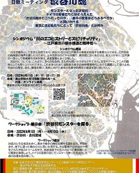 【開催告知】渋谷川に関するイベント「日欧ミーティング：渋谷川魂」を開催します(2022年8月1～11日)