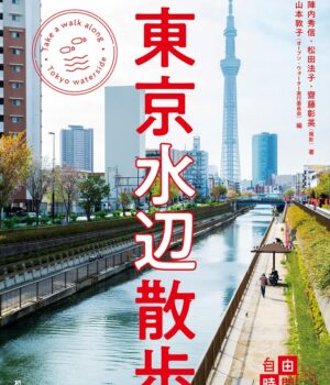 【出版案内】『東京水辺散歩　～水の都の地形と時の堆積をめぐる』（2022年10月27日出版）