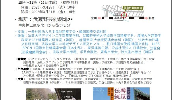 【お知らせ】当研究センター所属 朴賛弼の写真展覧会｢日本･韓国の伝統建築｣が 2023年3月28日 及び 3月30~31日 開催されます